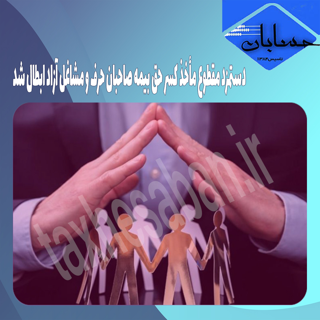دادنامه۱۳۵۲مورخ ۹۹/۱۰/۲۰(دستمزد مقطوع مأخذ کسر حق بیمه صاحبان حرف و مشاغل آزاد ابطال شد)